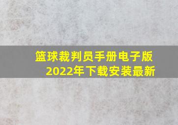 篮球裁判员手册电子版2022年下载安装最新