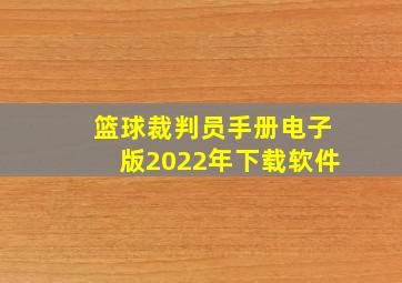 篮球裁判员手册电子版2022年下载软件