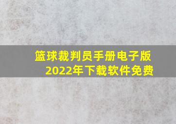 篮球裁判员手册电子版2022年下载软件免费