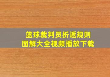 篮球裁判员折返规则图解大全视频播放下载