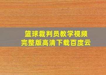 篮球裁判员教学视频完整版高清下载百度云