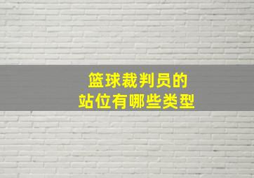 篮球裁判员的站位有哪些类型