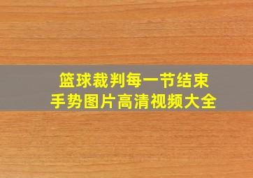 篮球裁判每一节结束手势图片高清视频大全