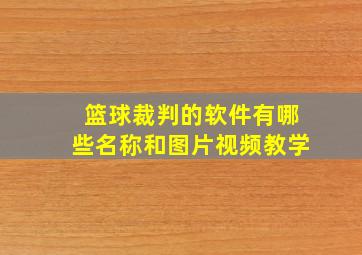 篮球裁判的软件有哪些名称和图片视频教学