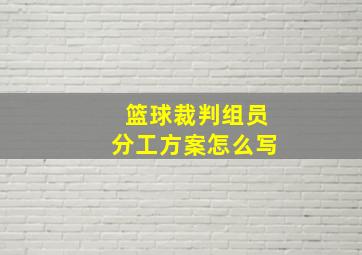 篮球裁判组员分工方案怎么写