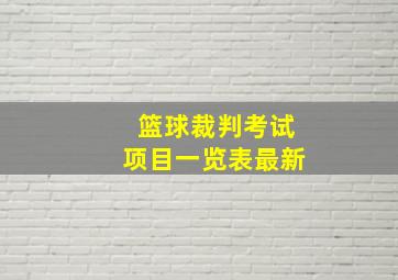 篮球裁判考试项目一览表最新