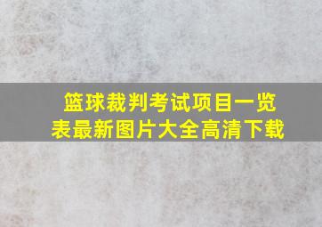 篮球裁判考试项目一览表最新图片大全高清下载