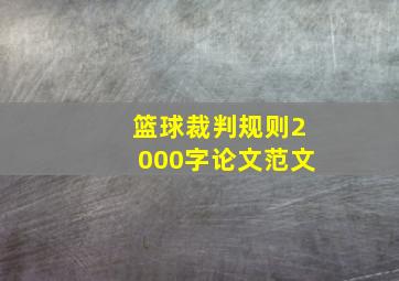 篮球裁判规则2000字论文范文