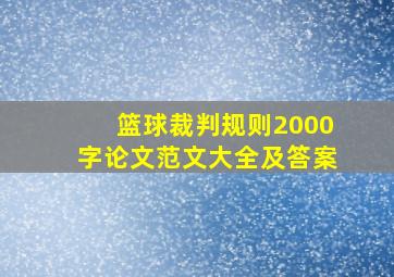 篮球裁判规则2000字论文范文大全及答案