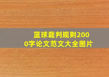 篮球裁判规则2000字论文范文大全图片