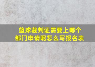 篮球裁判证需要上哪个部门申请呢怎么写报名表