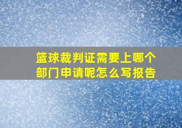 篮球裁判证需要上哪个部门申请呢怎么写报告