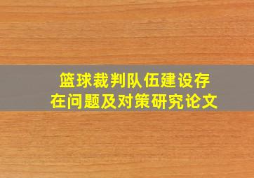 篮球裁判队伍建设存在问题及对策研究论文