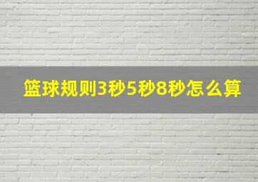 篮球规则3秒5秒8秒怎么算