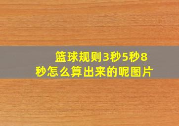 篮球规则3秒5秒8秒怎么算出来的呢图片