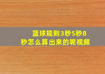 篮球规则3秒5秒8秒怎么算出来的呢视频