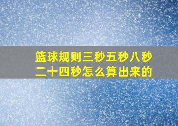 篮球规则三秒五秒八秒二十四秒怎么算出来的