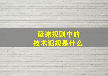 篮球规则中的技术犯规是什么