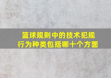 篮球规则中的技术犯规行为种类包括哪十个方面