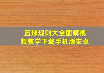 篮球规则大全图解视频教学下载手机版安卓