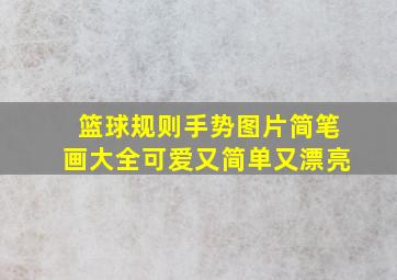 篮球规则手势图片简笔画大全可爱又简单又漂亮