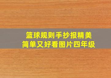 篮球规则手抄报精美简单又好看图片四年级