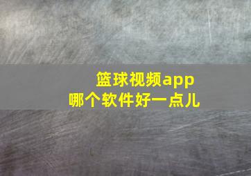 篮球视频app哪个软件好一点儿