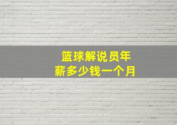 篮球解说员年薪多少钱一个月