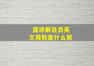 篮球解说员英文简称是什么呢