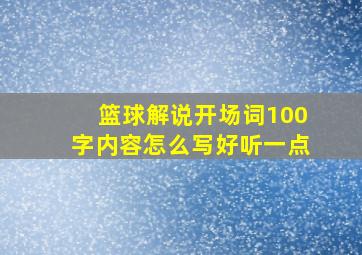 篮球解说开场词100字内容怎么写好听一点