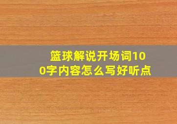 篮球解说开场词100字内容怎么写好听点