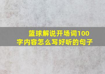 篮球解说开场词100字内容怎么写好听的句子