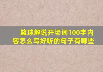 篮球解说开场词100字内容怎么写好听的句子有哪些