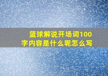 篮球解说开场词100字内容是什么呢怎么写