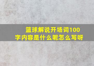 篮球解说开场词100字内容是什么呢怎么写呀