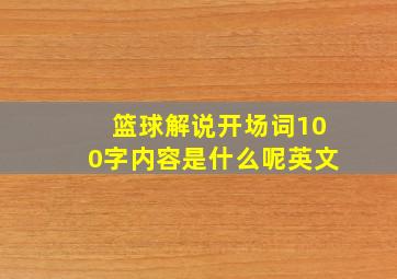 篮球解说开场词100字内容是什么呢英文