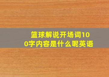 篮球解说开场词100字内容是什么呢英语