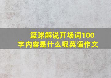 篮球解说开场词100字内容是什么呢英语作文