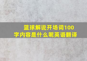 篮球解说开场词100字内容是什么呢英语翻译