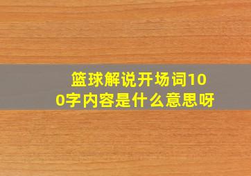 篮球解说开场词100字内容是什么意思呀