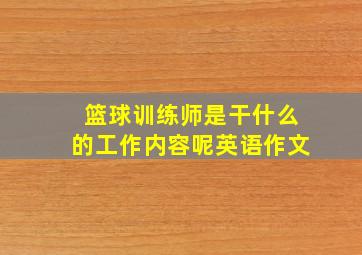 篮球训练师是干什么的工作内容呢英语作文