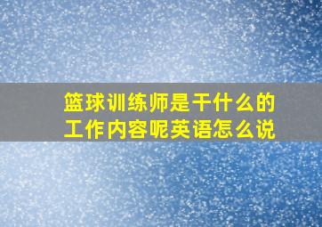 篮球训练师是干什么的工作内容呢英语怎么说