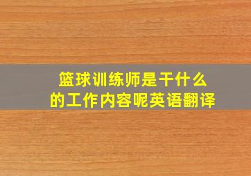 篮球训练师是干什么的工作内容呢英语翻译