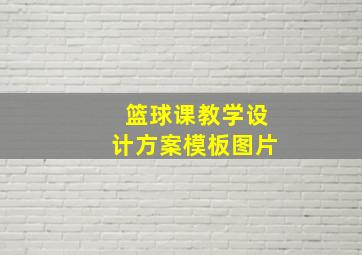 篮球课教学设计方案模板图片