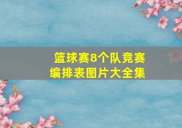 篮球赛8个队竞赛编排表图片大全集