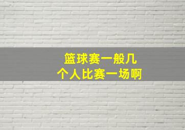 篮球赛一般几个人比赛一场啊