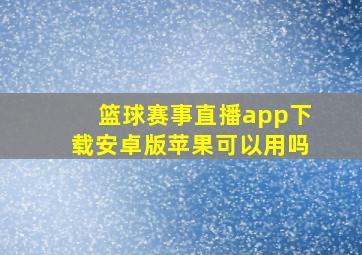 篮球赛事直播app下载安卓版苹果可以用吗