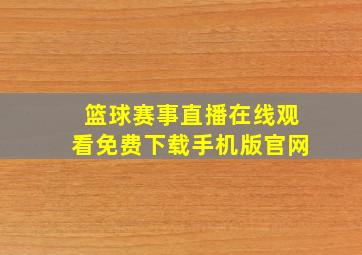 篮球赛事直播在线观看免费下载手机版官网