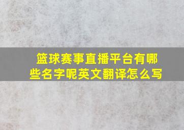 篮球赛事直播平台有哪些名字呢英文翻译怎么写