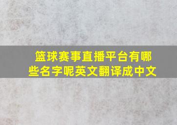 篮球赛事直播平台有哪些名字呢英文翻译成中文